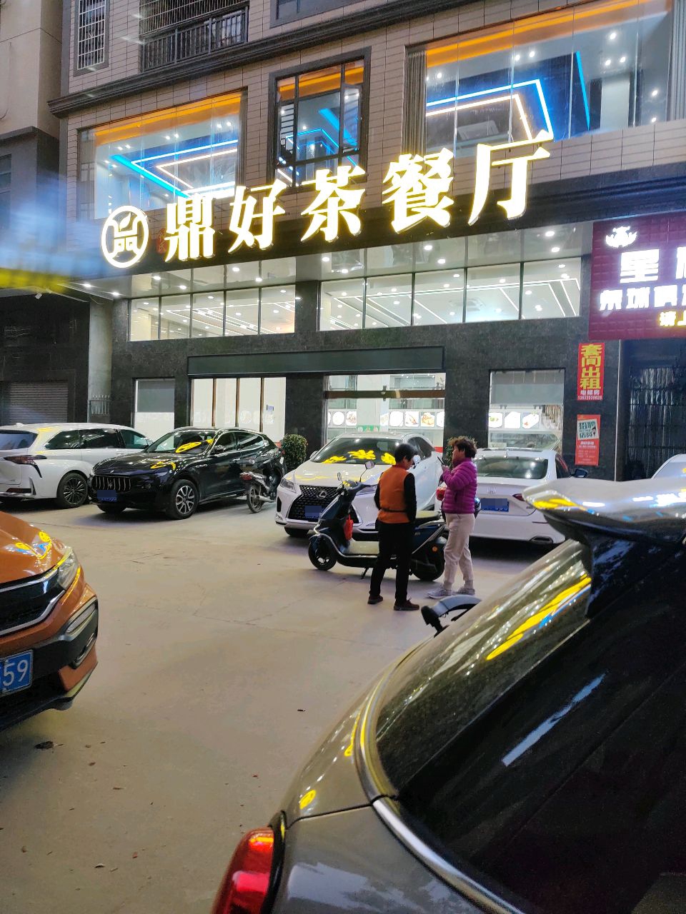 鼎好茶餐厅