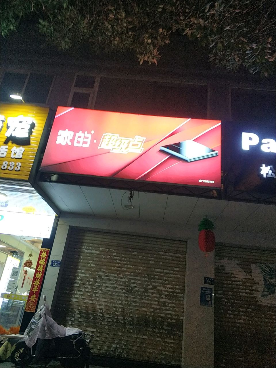 家的·超级点