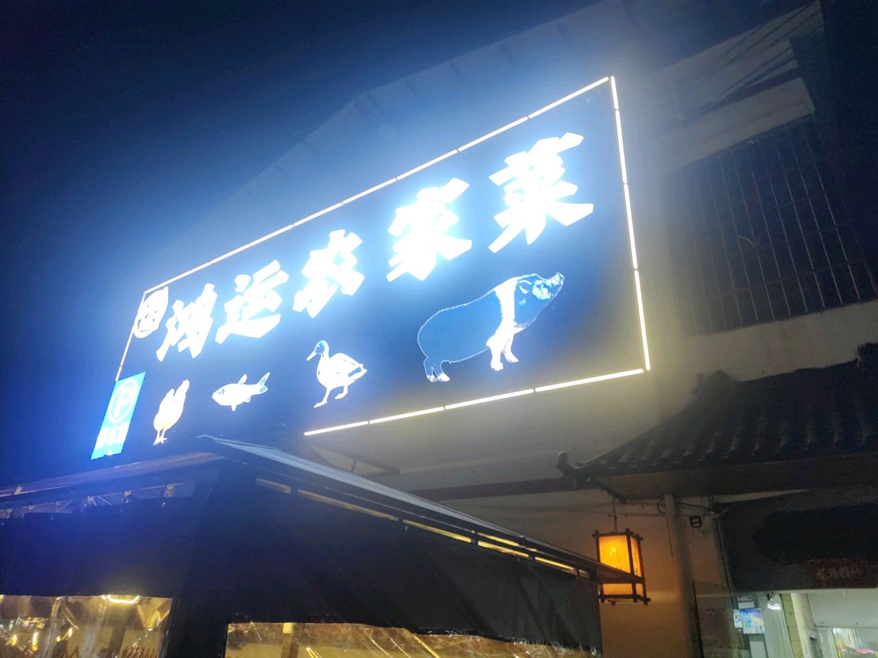 鸿运农家菜土窑鸡(南华寺店)
