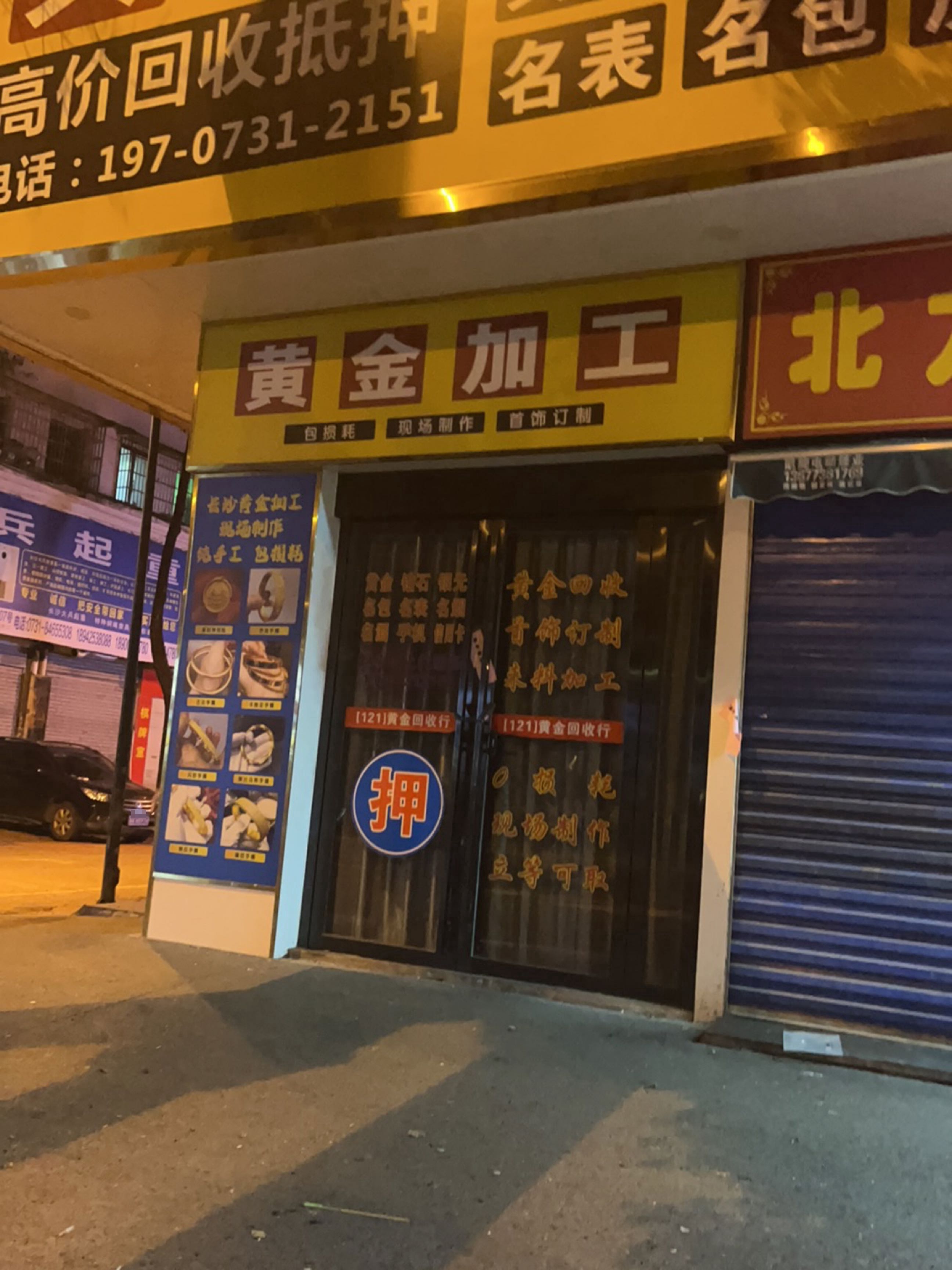 黄金加工