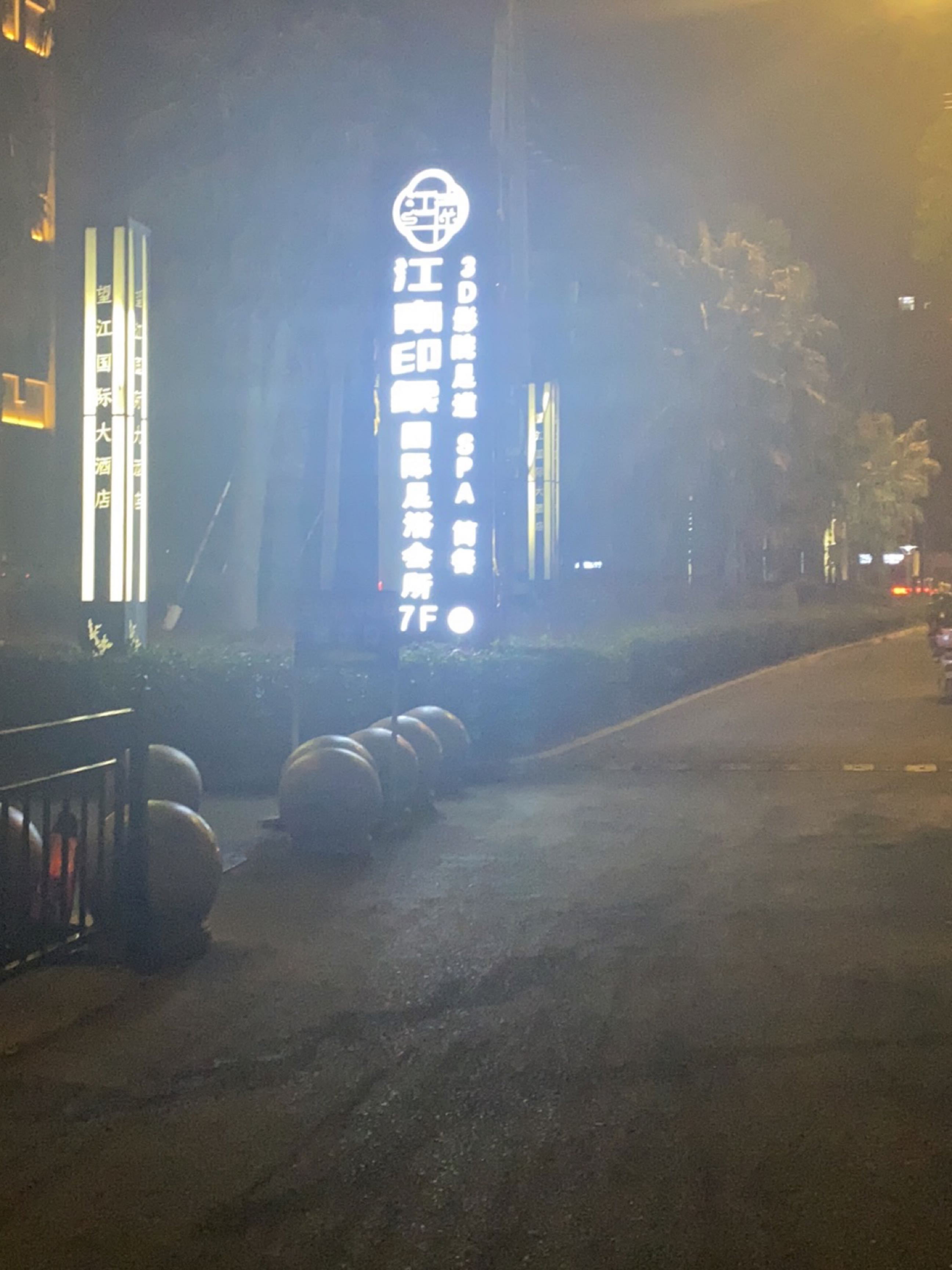 江南印象足浴SPA会所