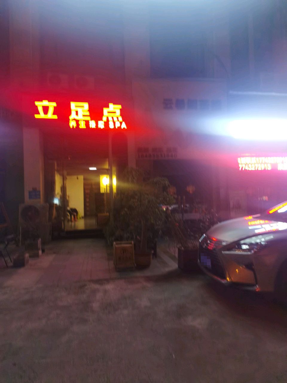 立足点(春景中路店)