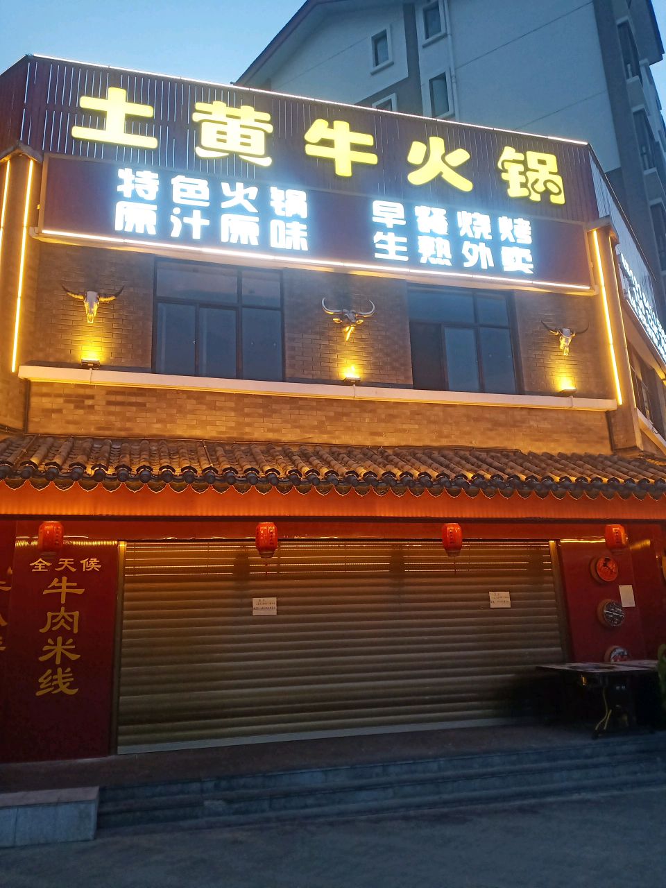 土黄牛火锅(茶马古镇·雅苑店)