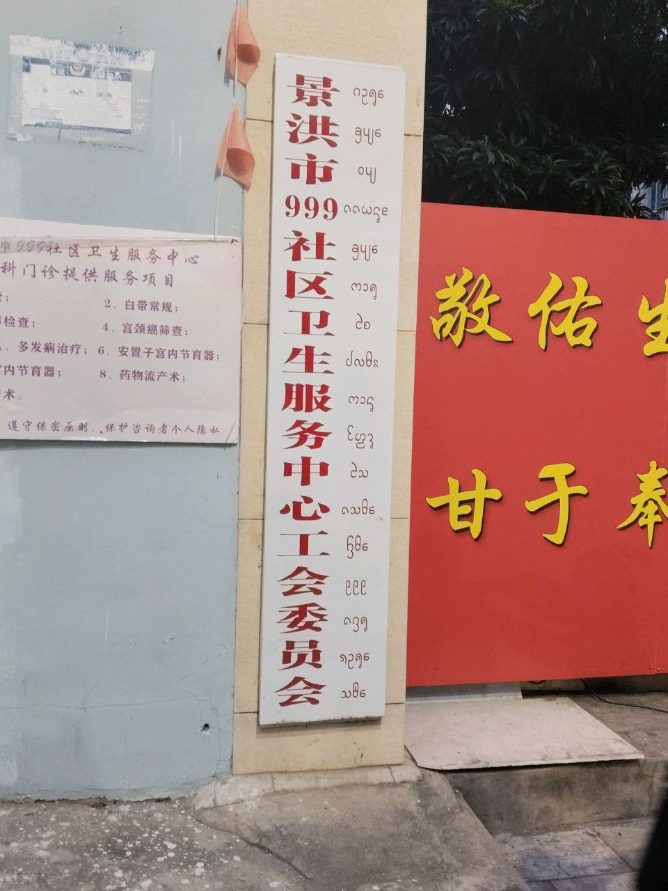 景洪市999社区卫生服务中心工会委员会