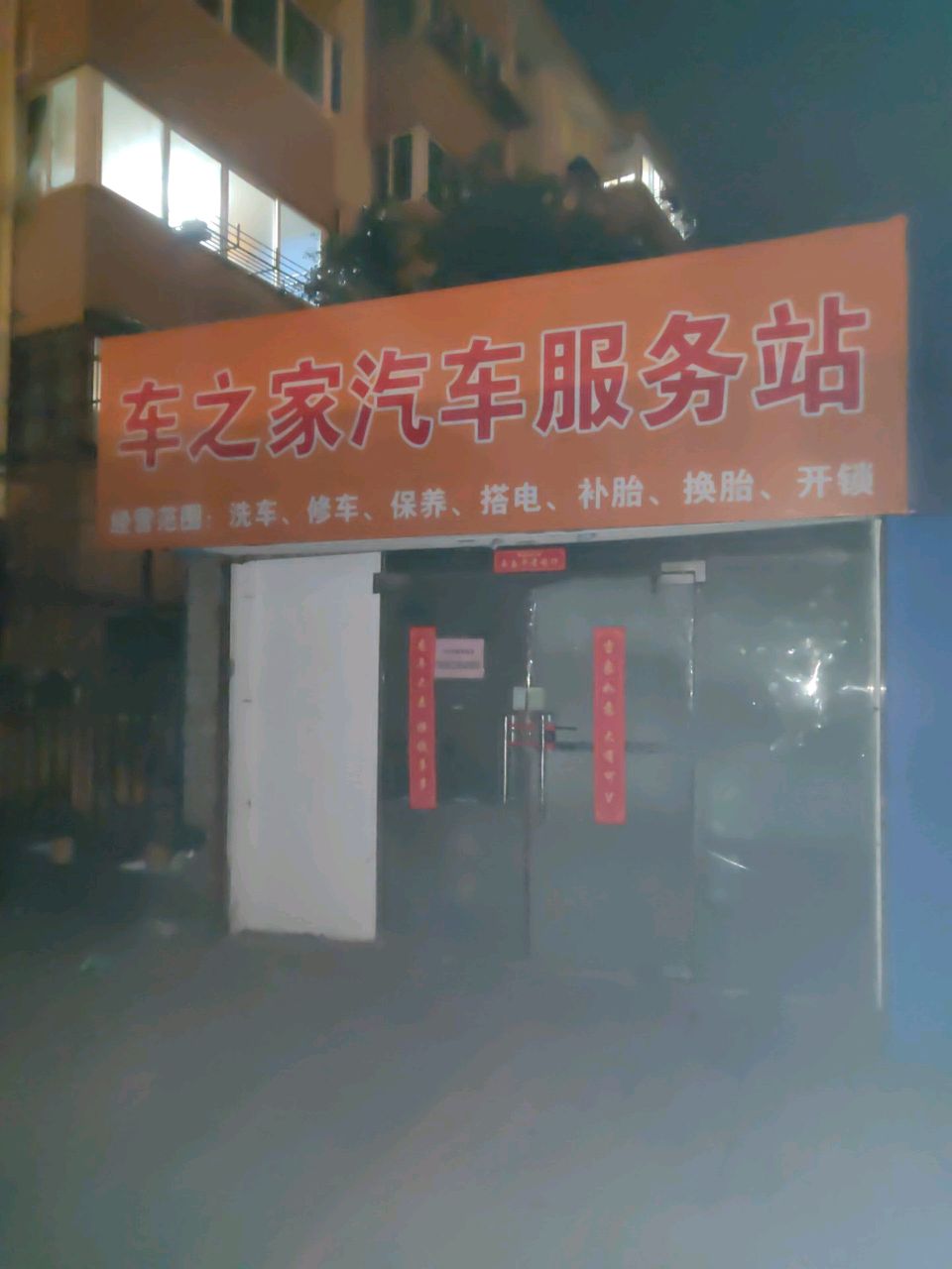 车之家汽车服务站补胎换胎