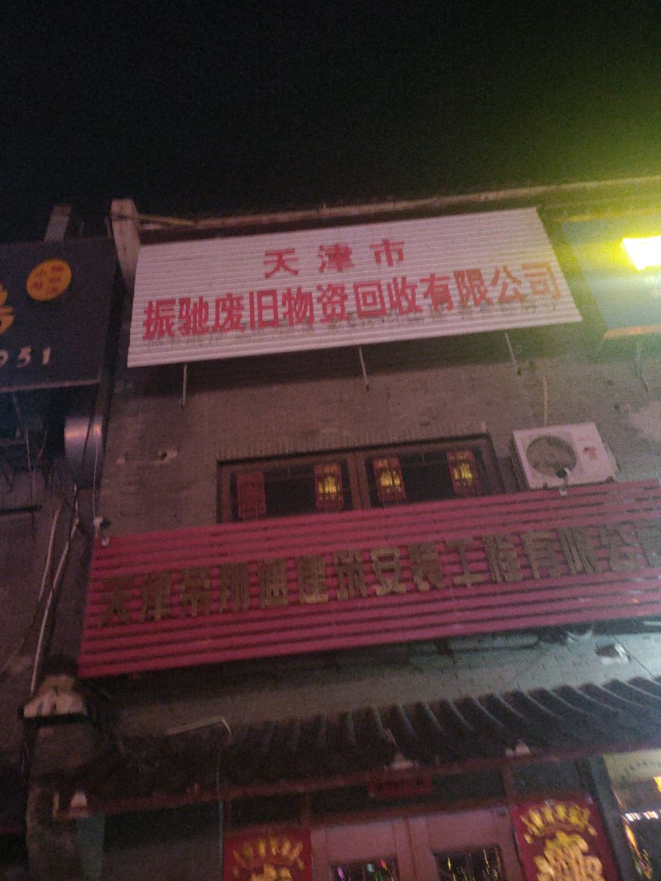 天津市振驰废旧物资回收有限公司
