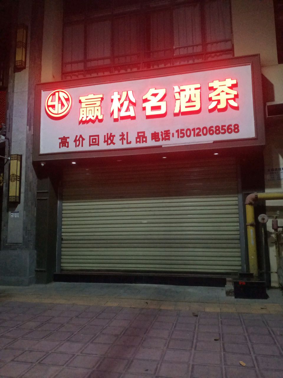 赢松名酒茶
