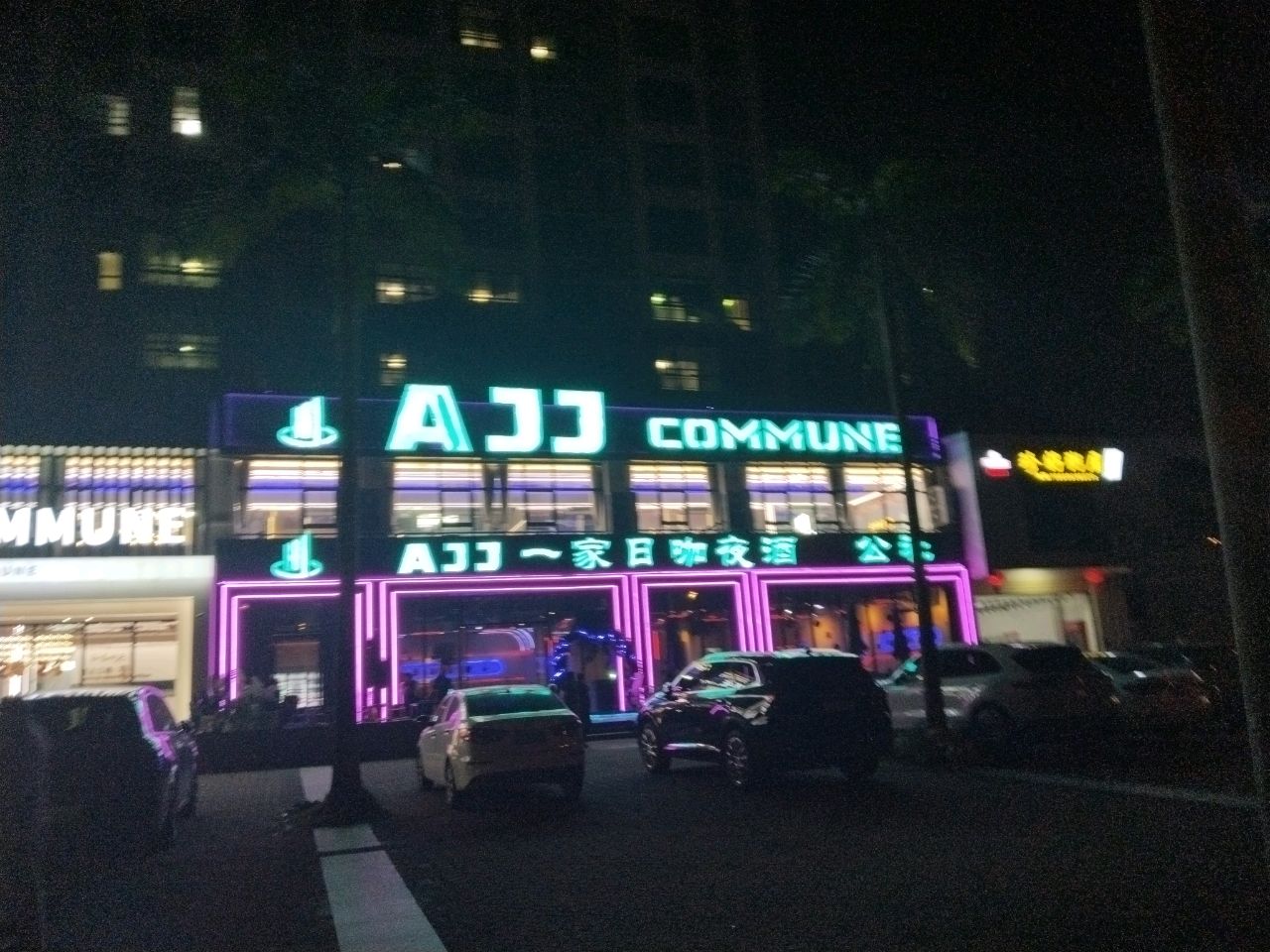 AJJ公社COMMUNE日咖夜酒(海韵阳光城店)