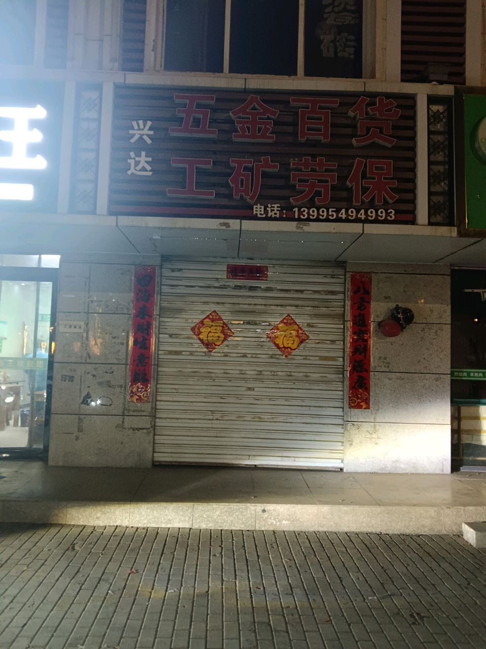 兴达五金百货工矿劳保