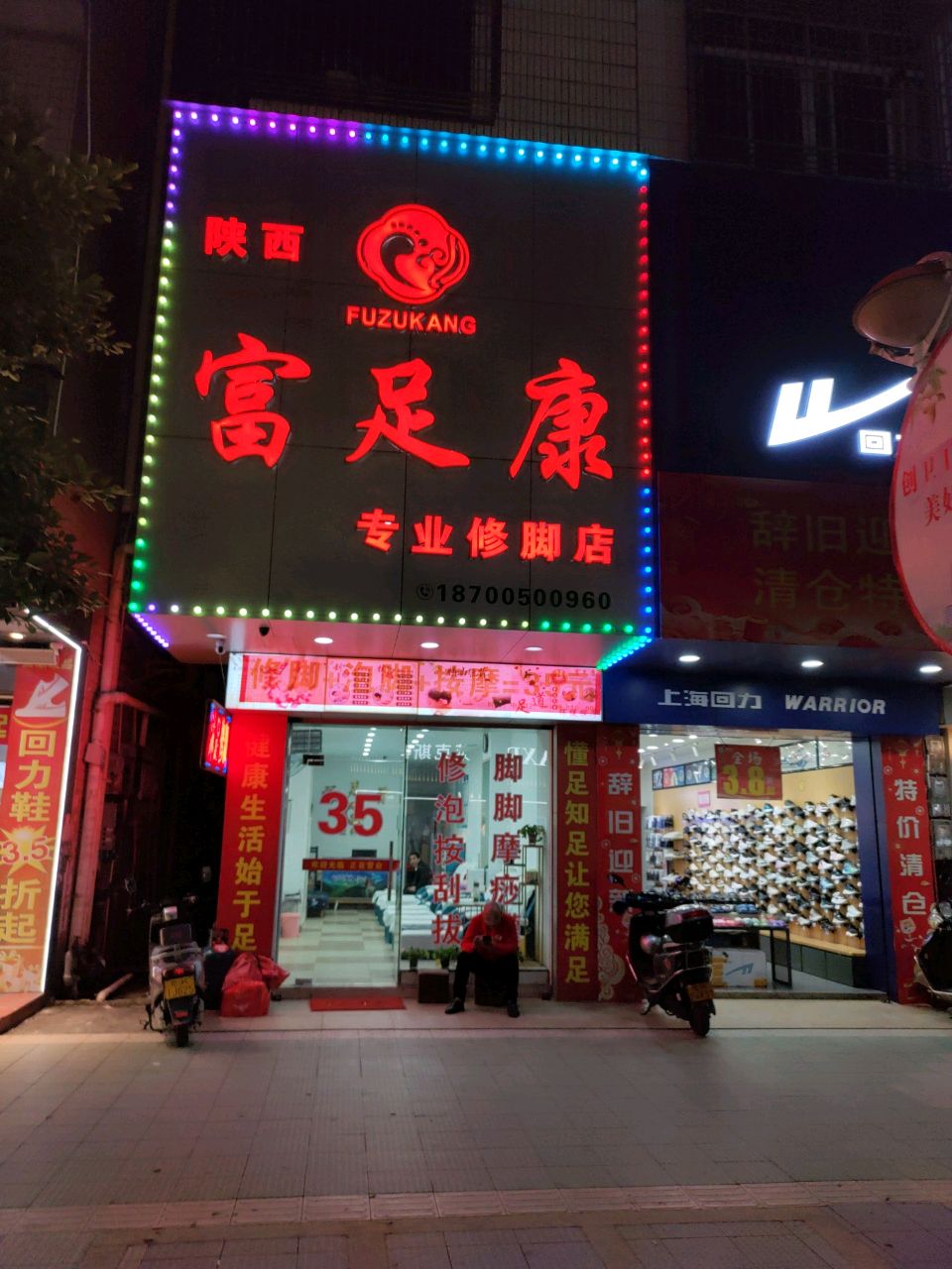 富足康专业修脚店