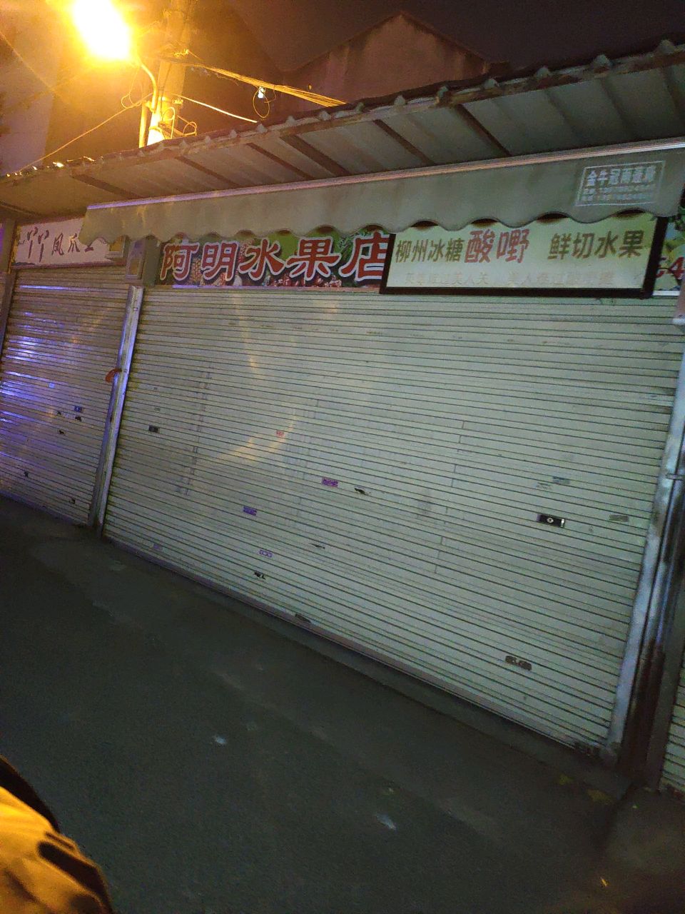 阿明水果店