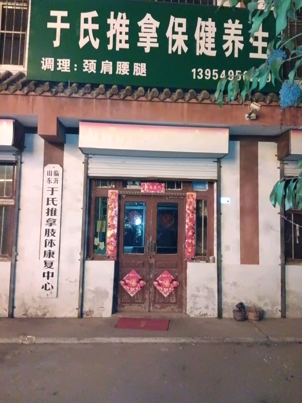 推拿保健
