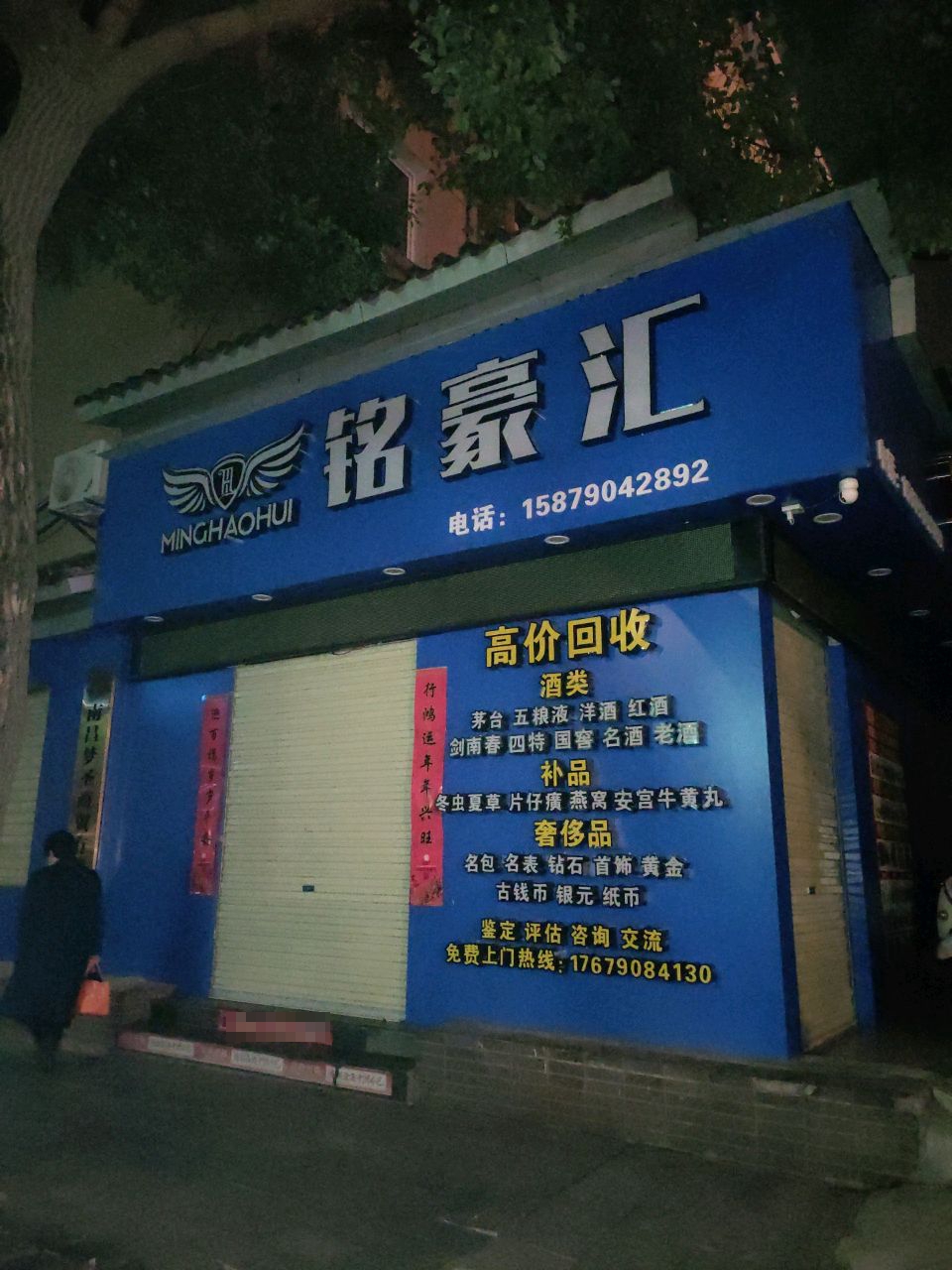 铭豪汇中国名酒品鉴馆(总部)