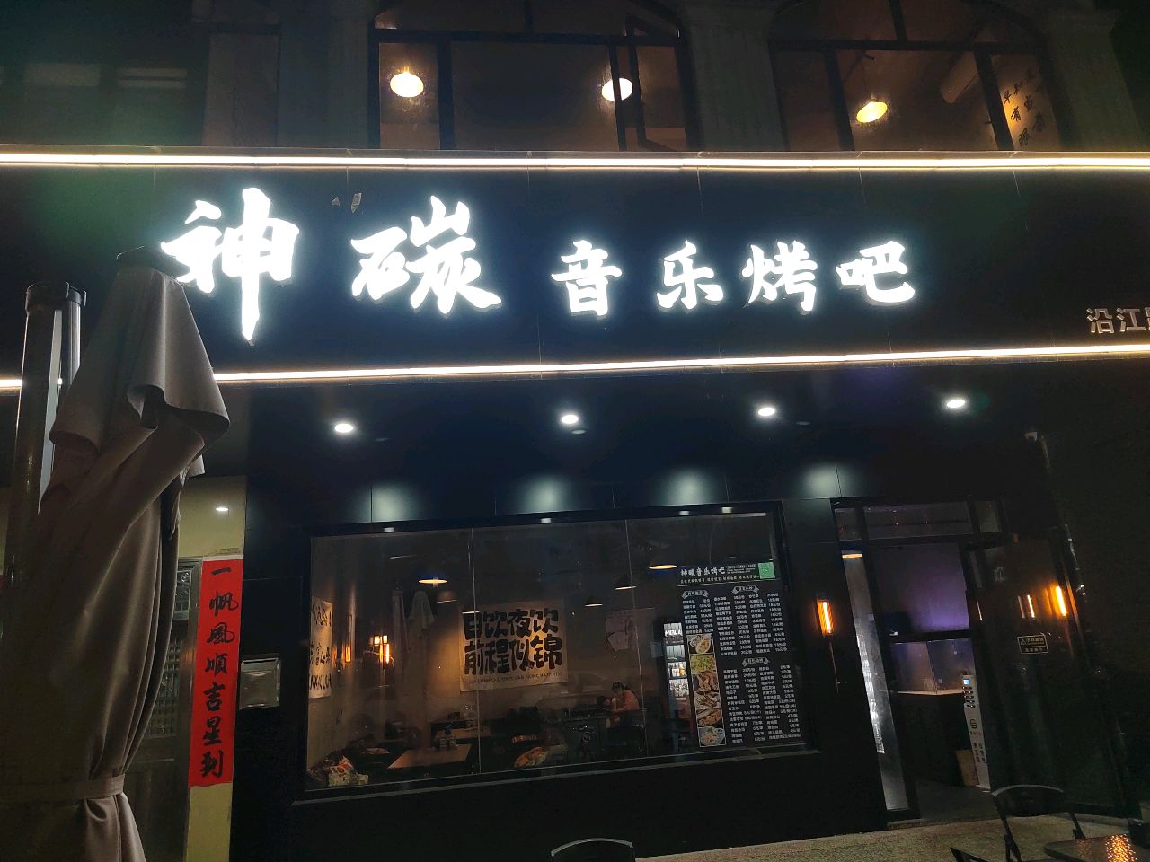 神碳音乐烤吧(沿江路店)