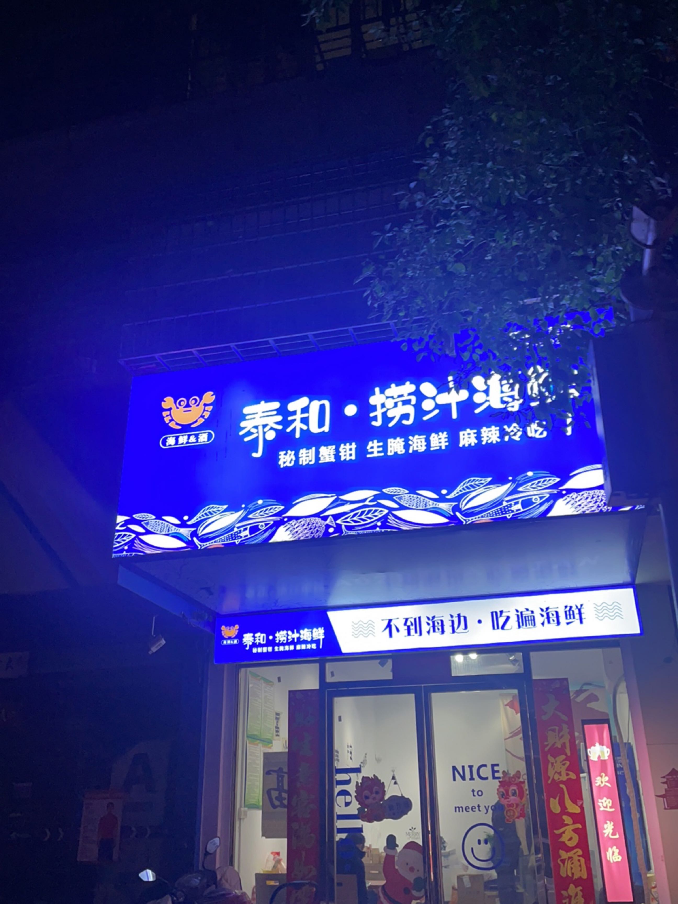 泰和捞汁海鲜(经四路店)