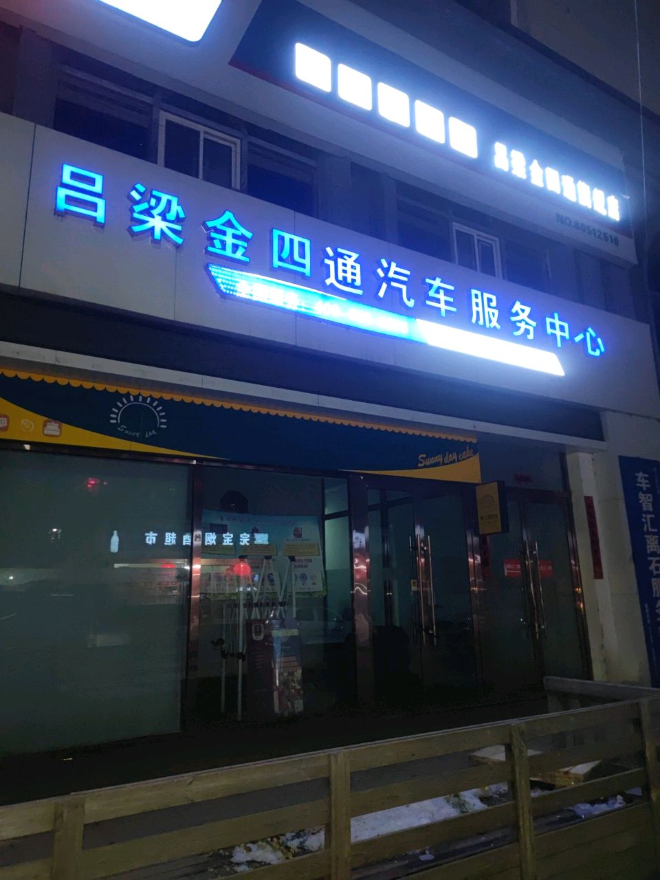 吕梁金四通汽车服务中心
