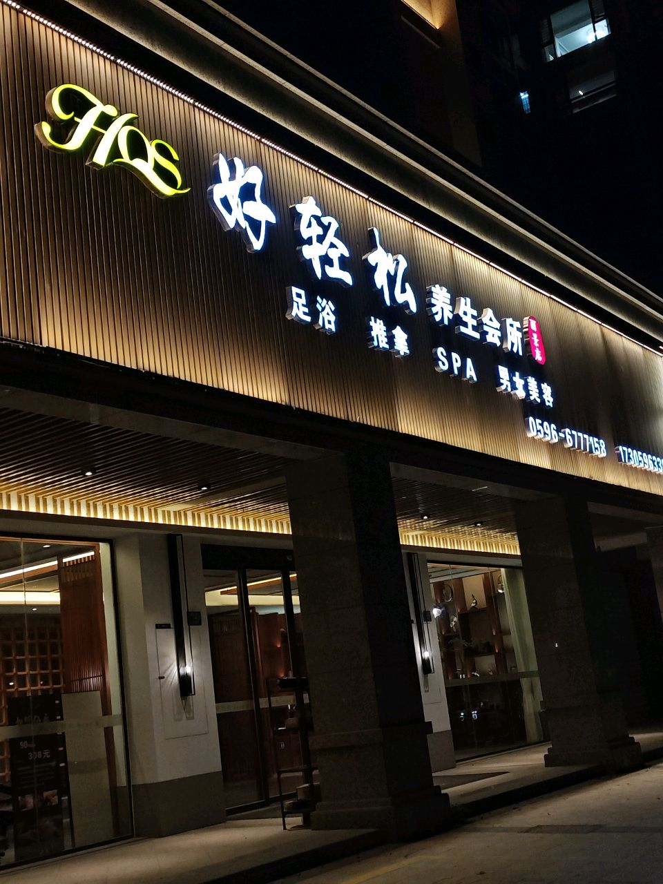 好轻松养生会所·足浴·推拿·SPA(丽景店)环境