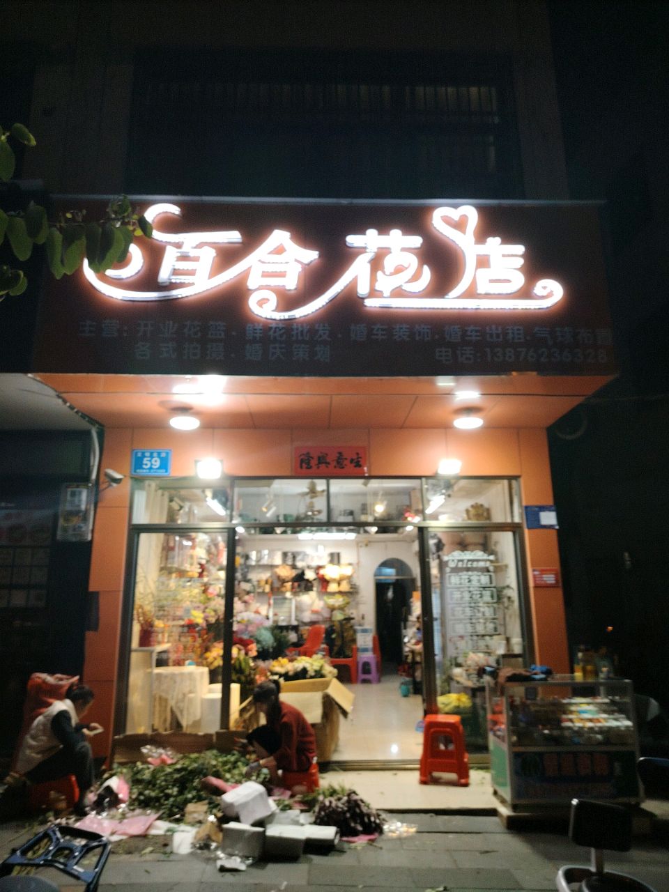 百合花店(文明北路店)