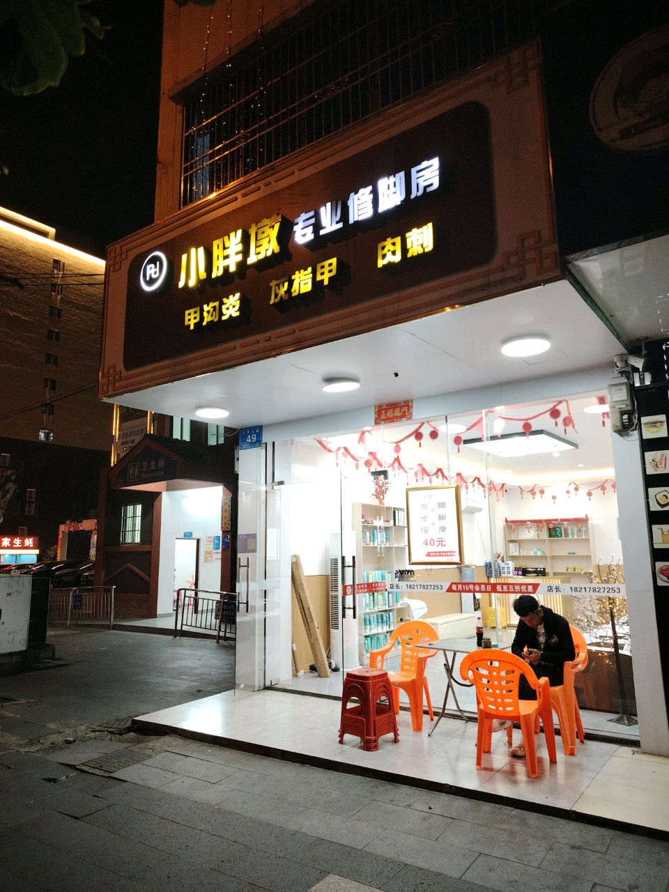 小胖墩专业修脚房
