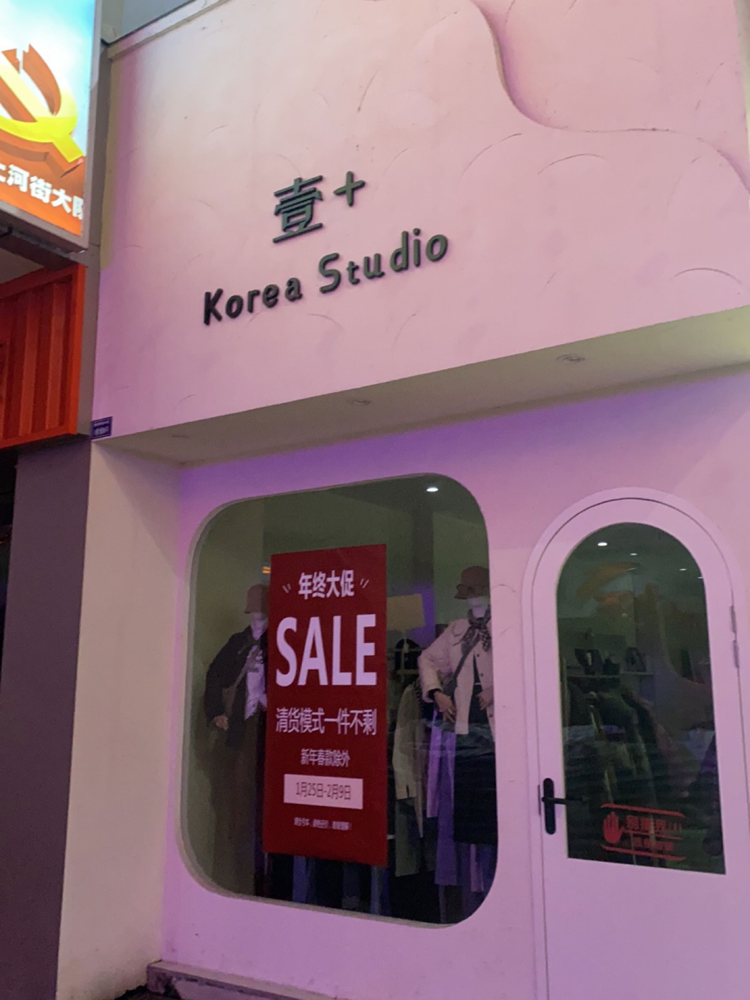 壹+KoreaStudio(乐山店)