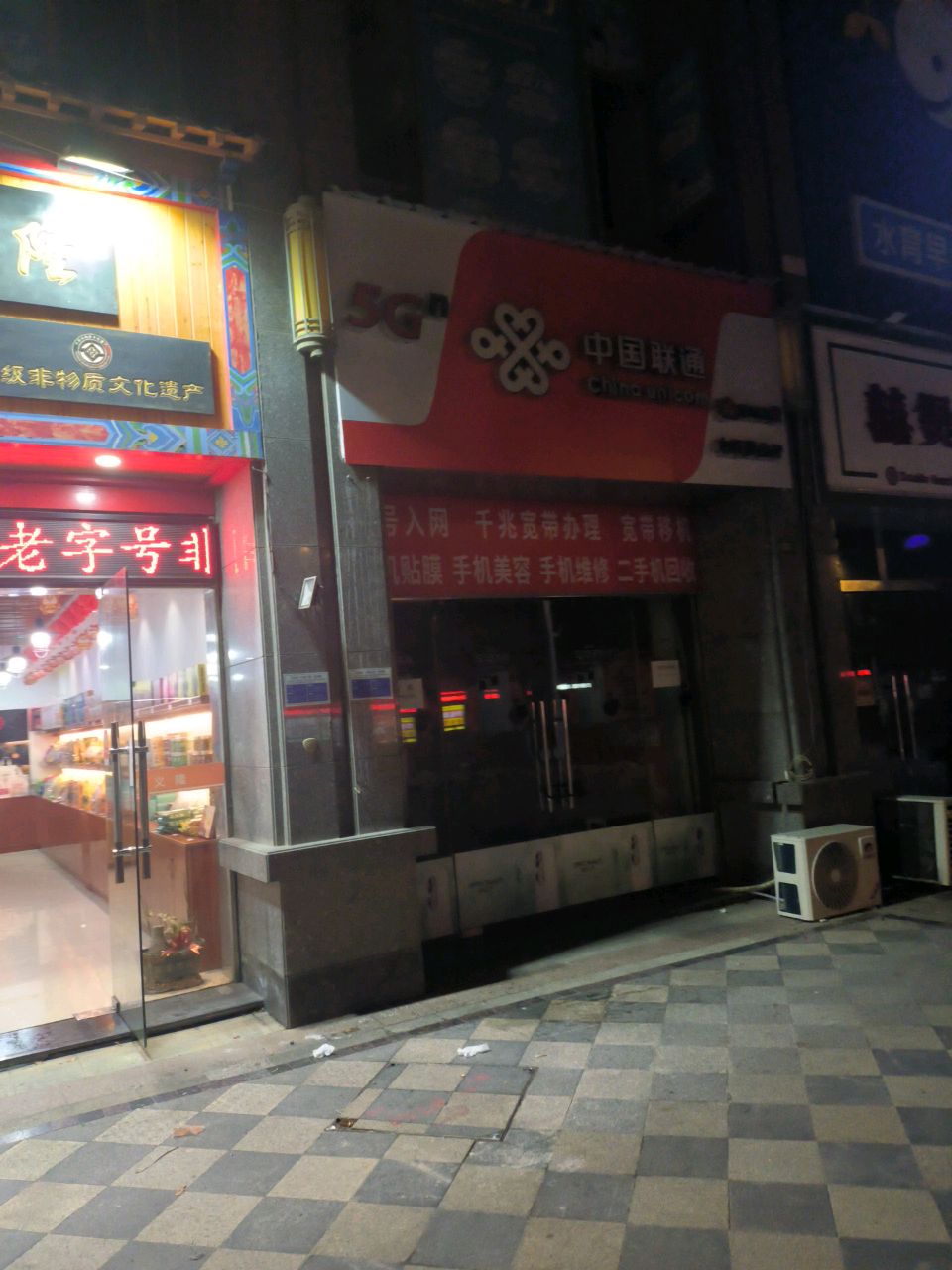 中国联通(中辉店)