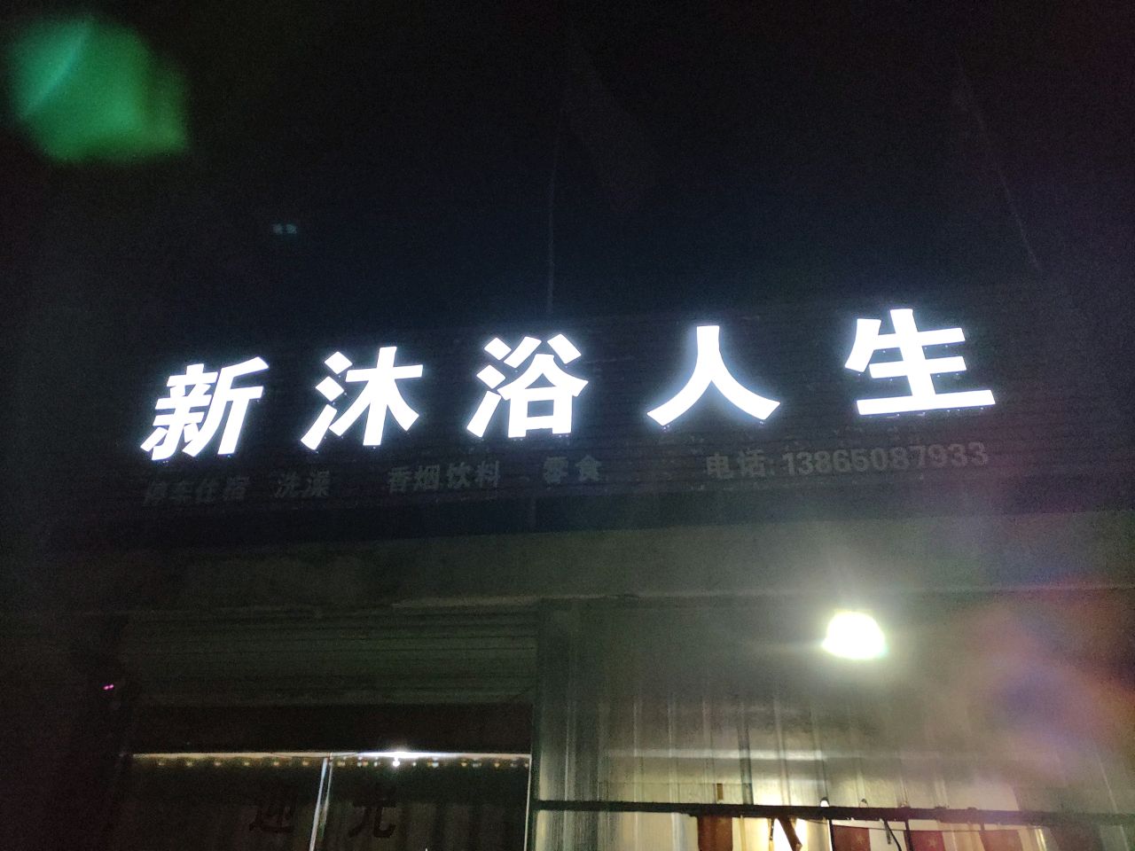 新领浴人生