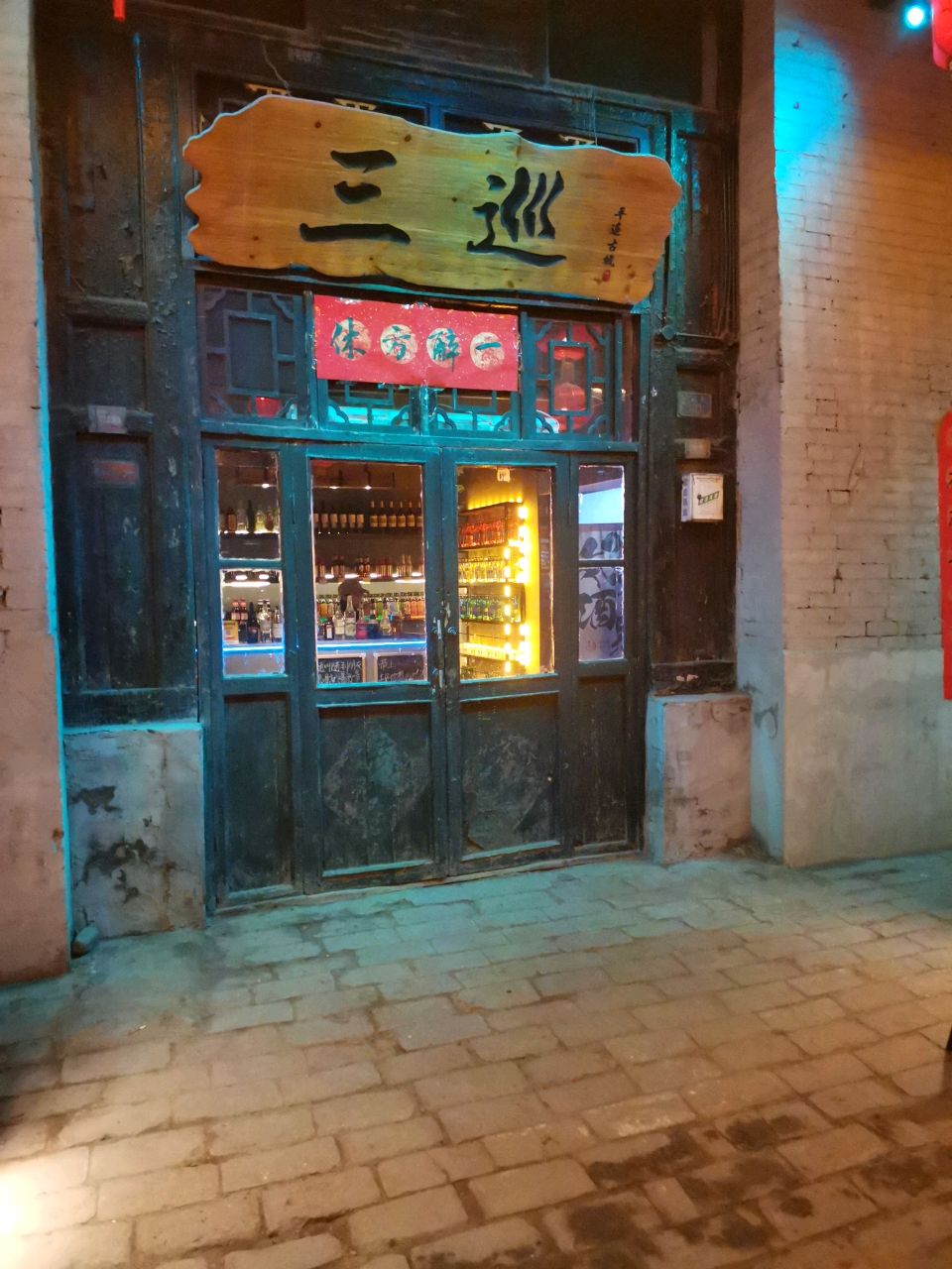 三巡清吧(北大街店)