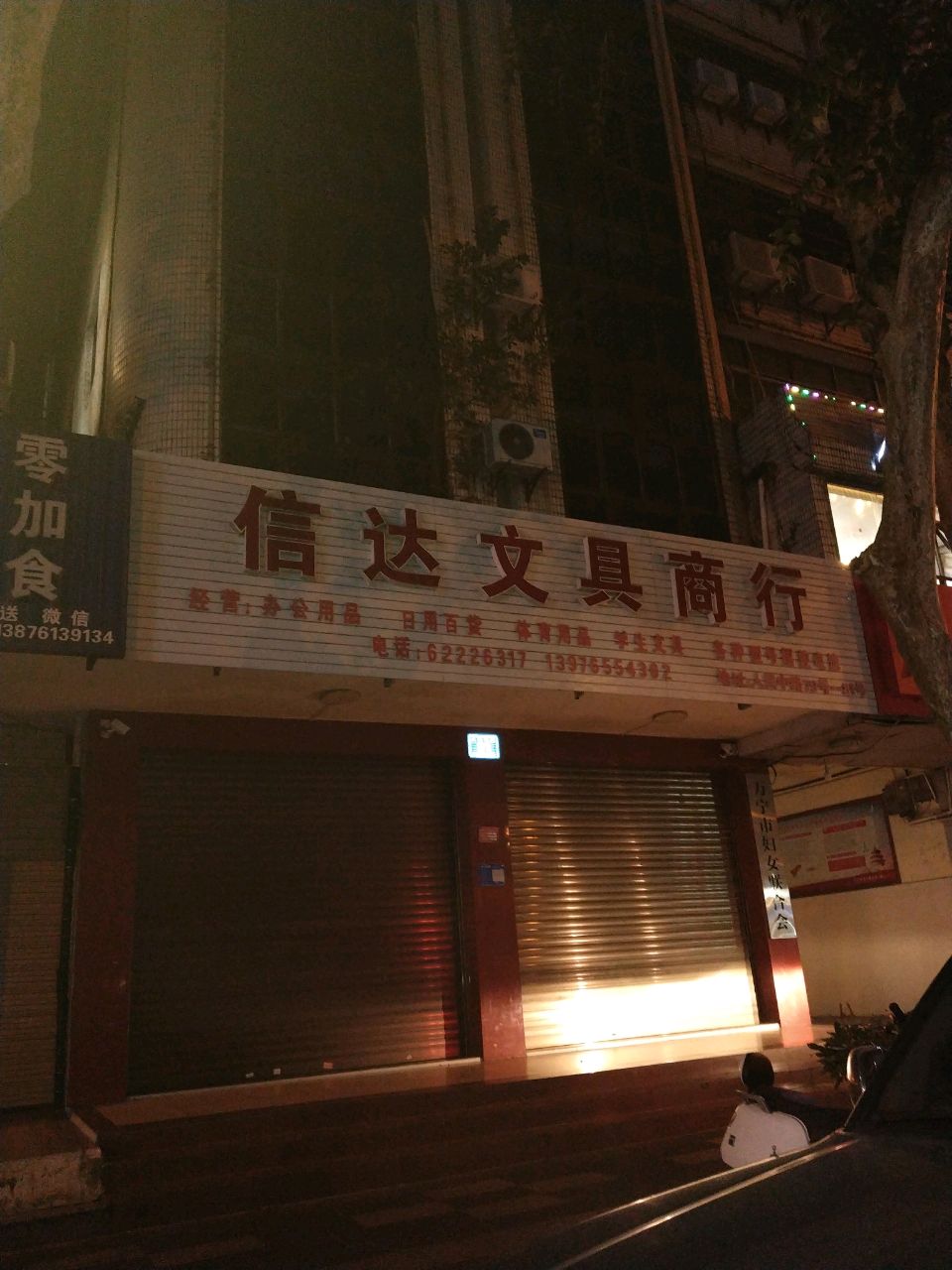 信达文具商行