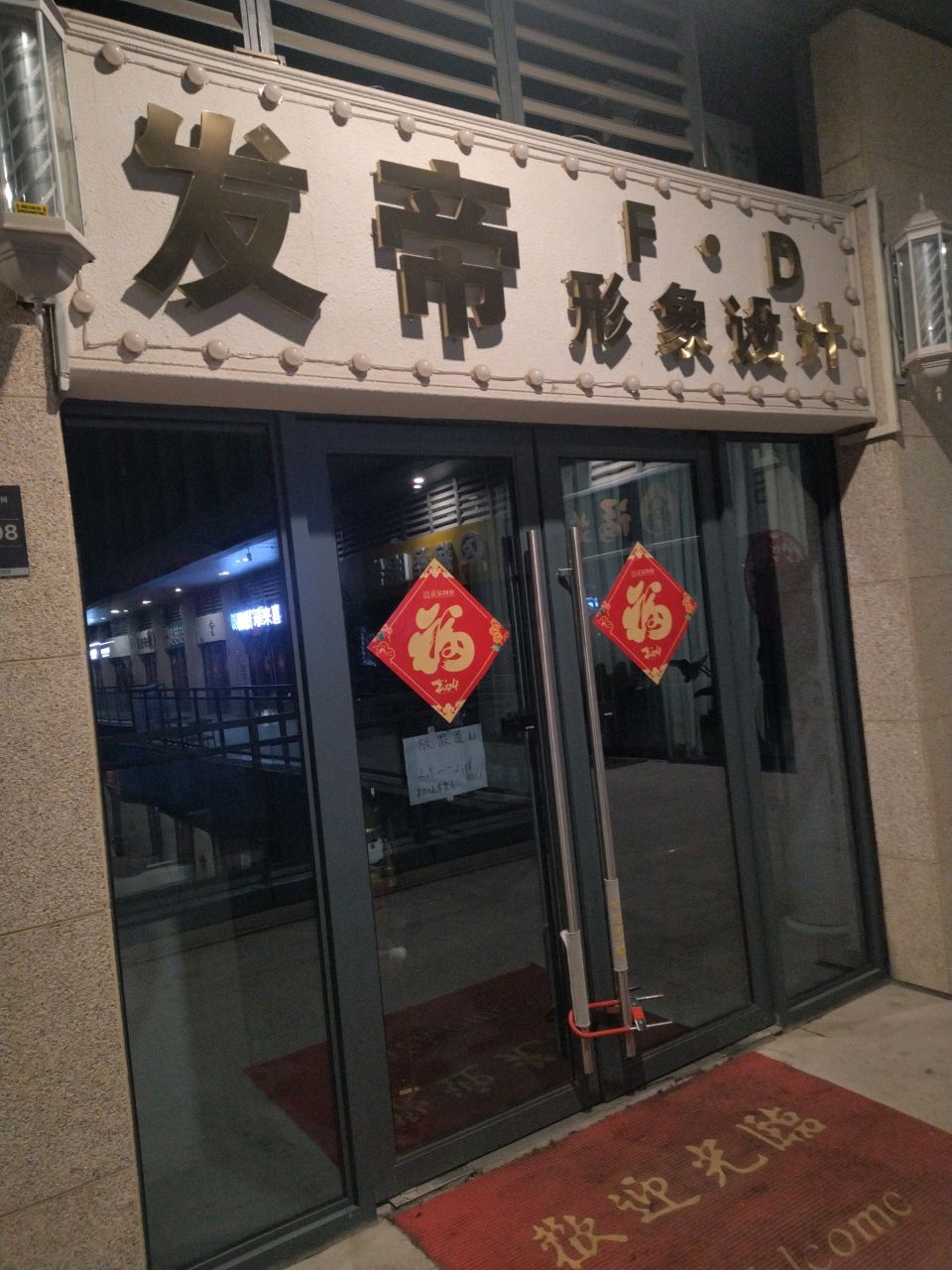 发帝形象设计(澜庭叙智空间店)