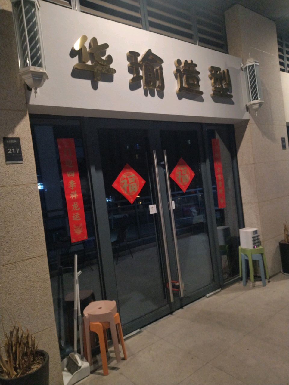 华瑜造型(正弘智空间店)