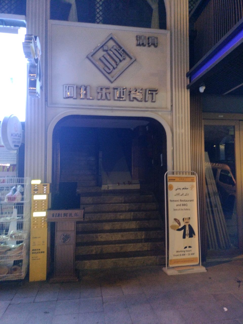 清真阿扎乐西餐厅