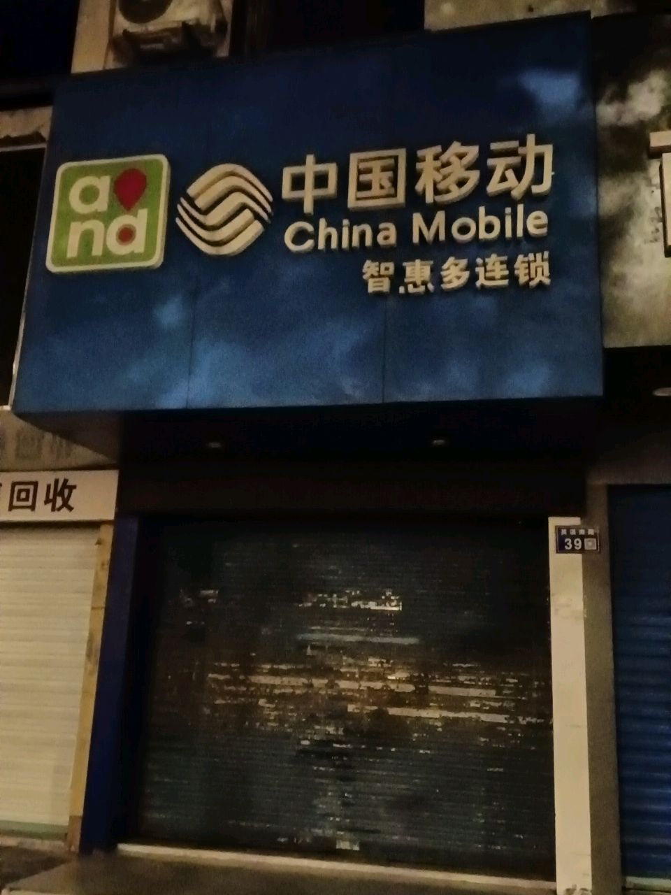 智惠多手机连锁(英溪南路总店)