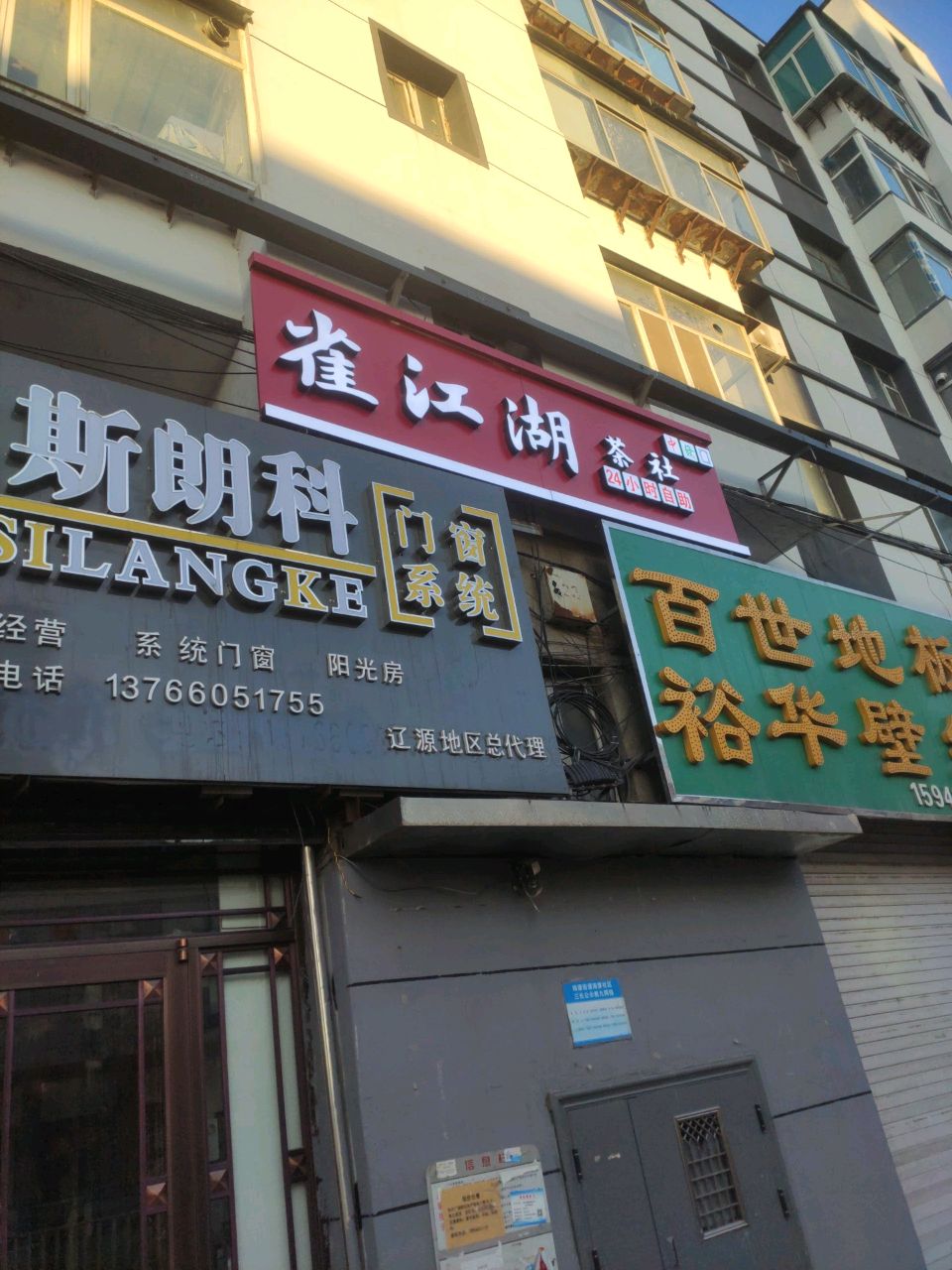 雀江湖茶社