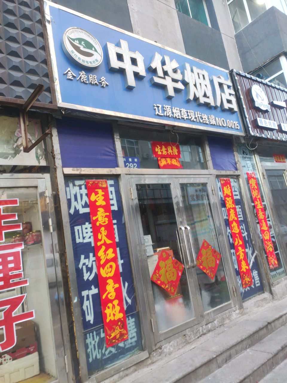 中华烟店(兴康街店)