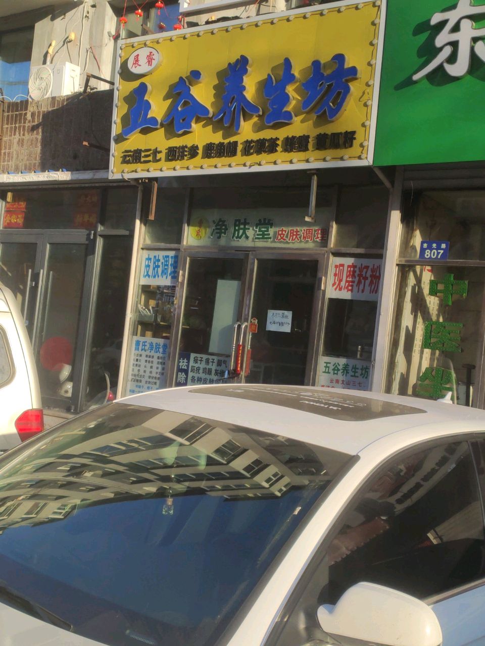 展睿五谷养生坊(总店)