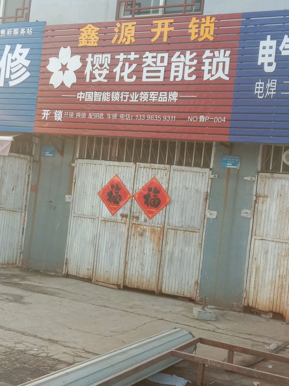 鑫源开锁(聊冠路店)