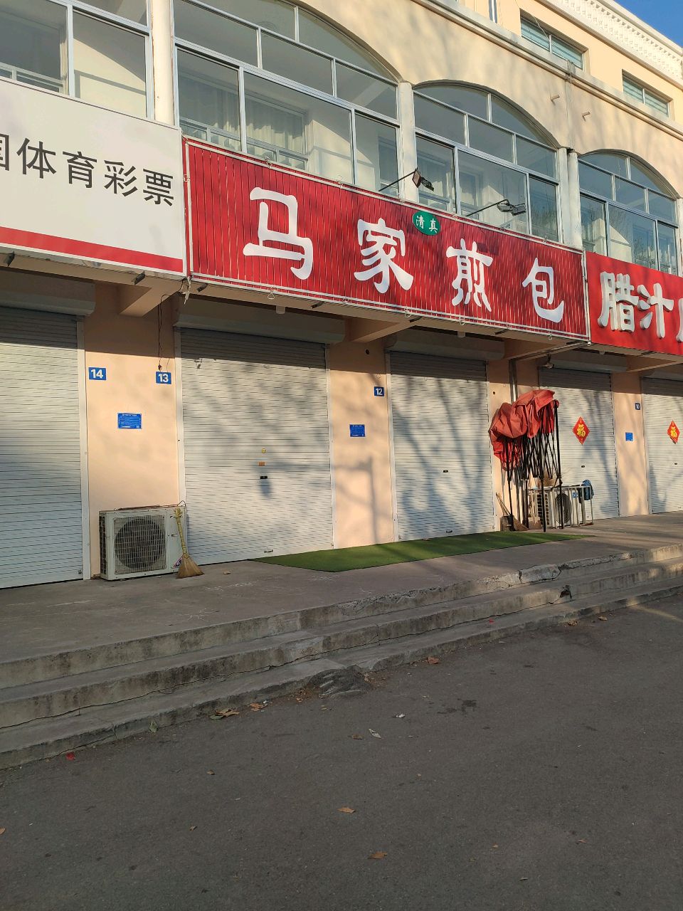 清真马家煎包