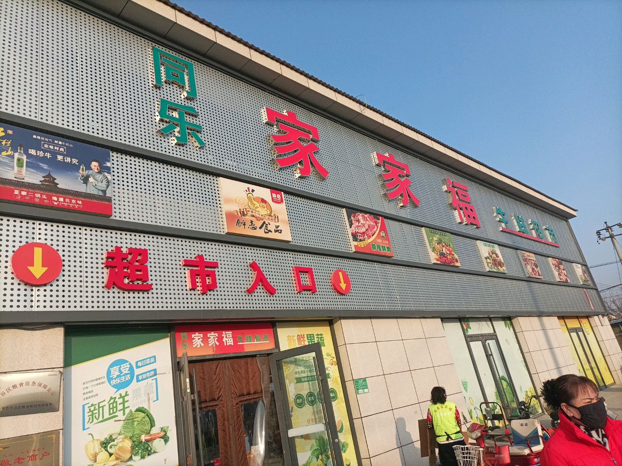 同乐家家福生鲜美食