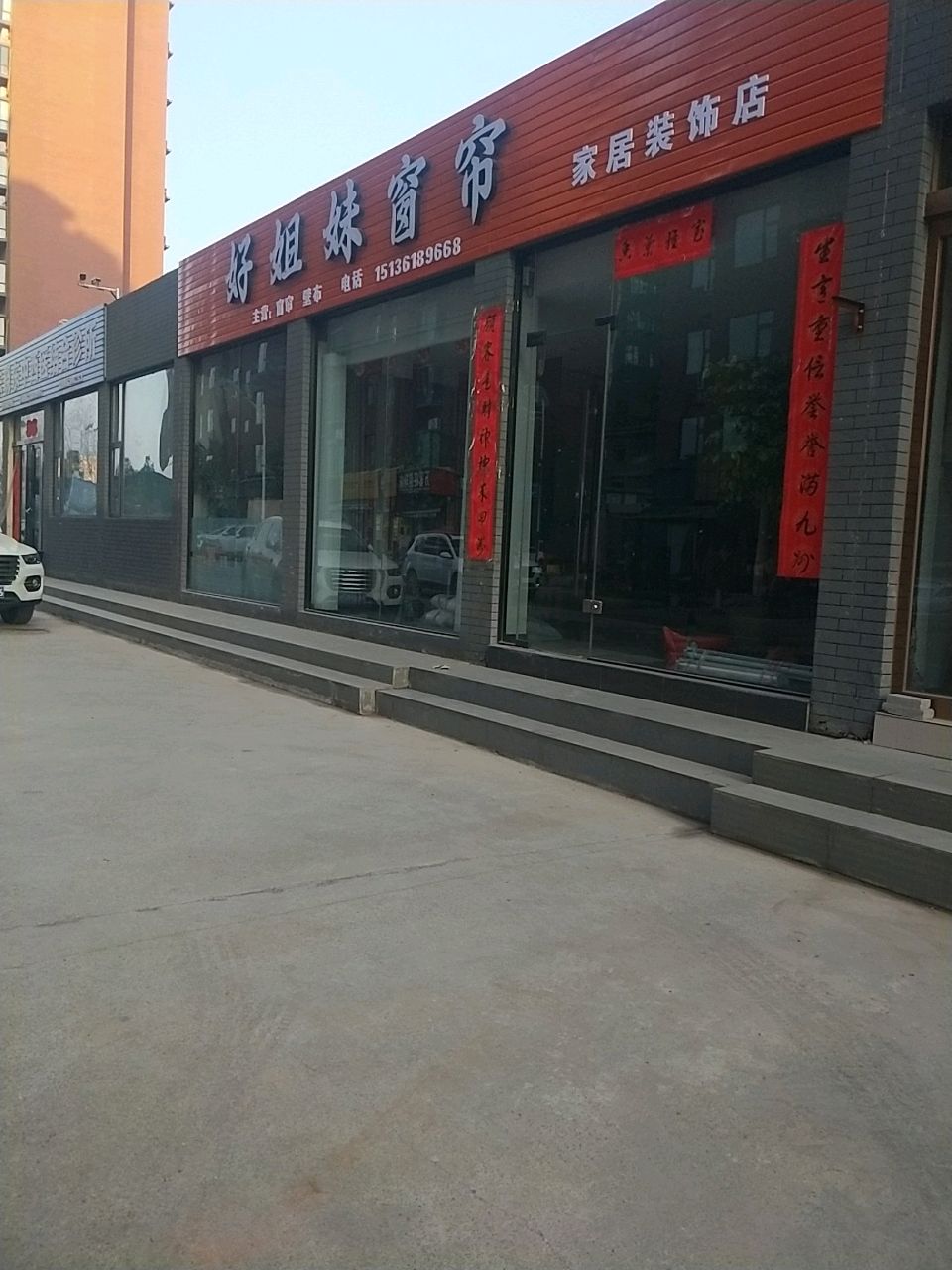 新密市好姐妹窗帘