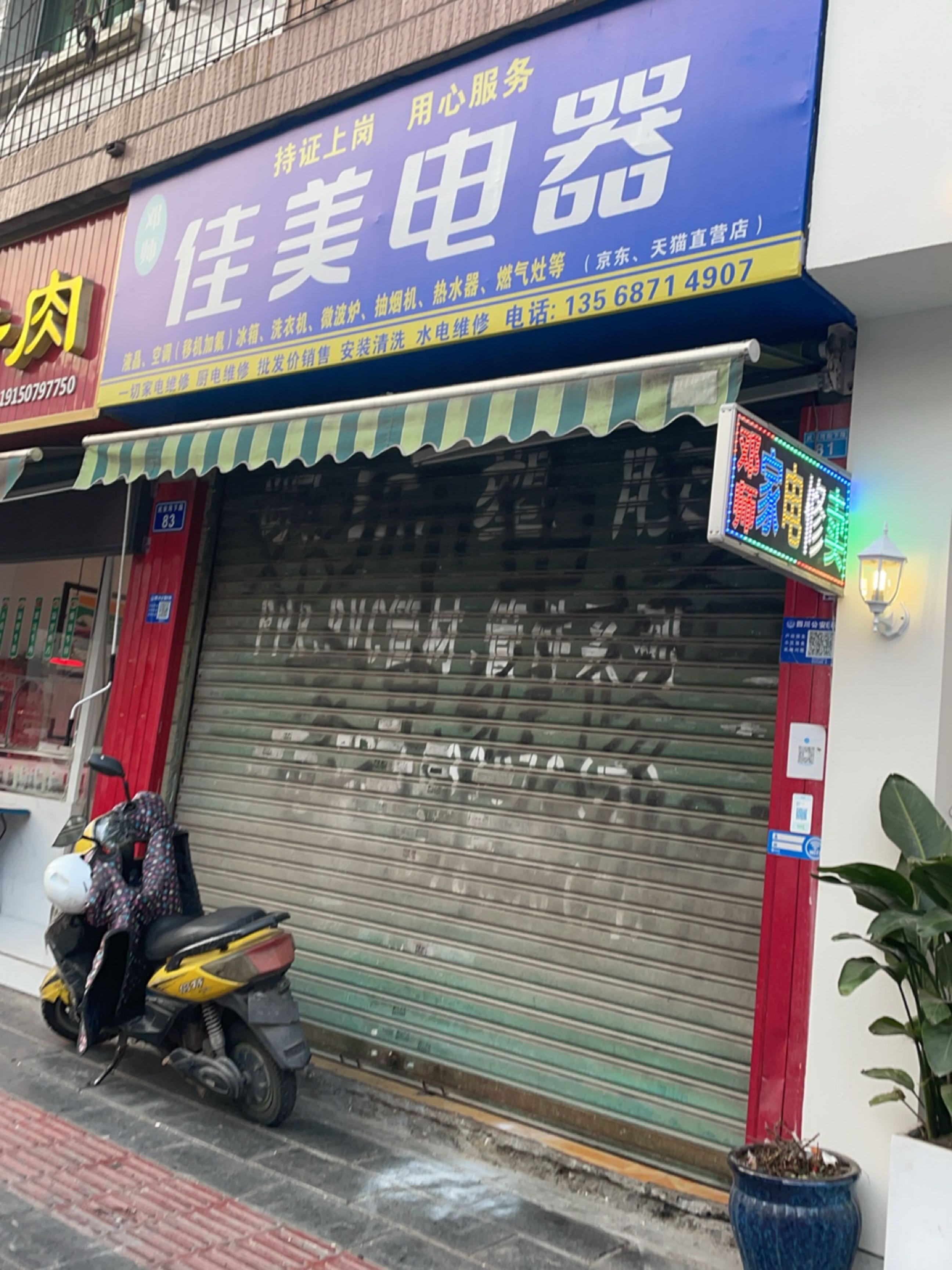 佳美电器(武安河街店)