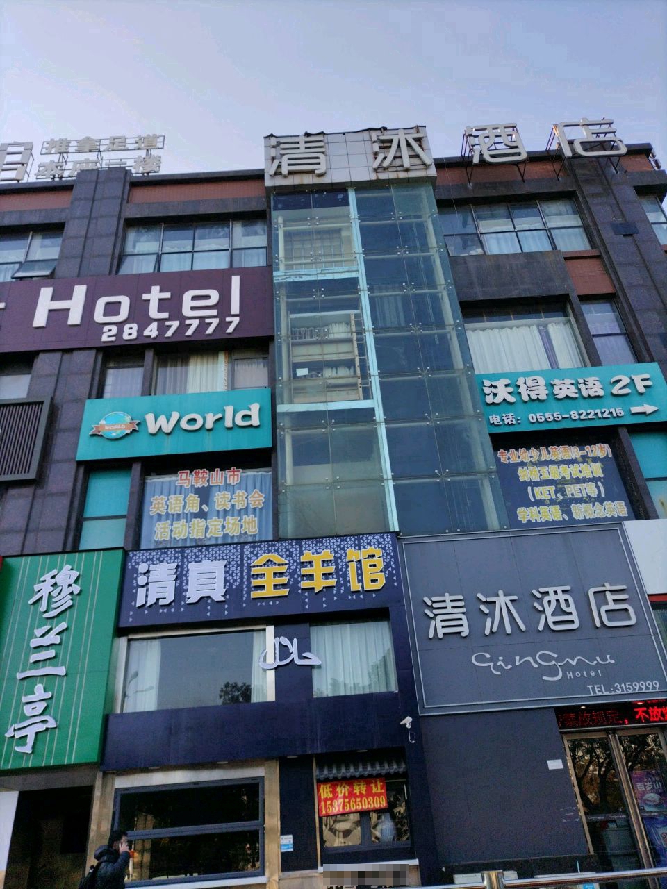 穆兰亭清真饭店