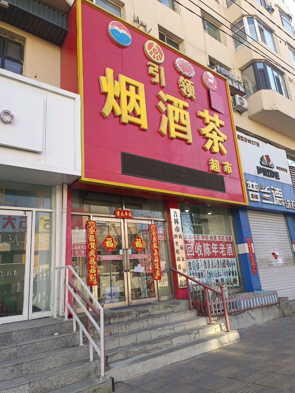 引领烟酒茶超市(通信小区店)