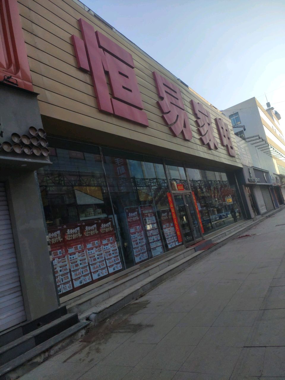 恒易家电(世纪步行街店)