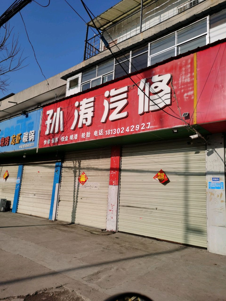 孙涛汽修
