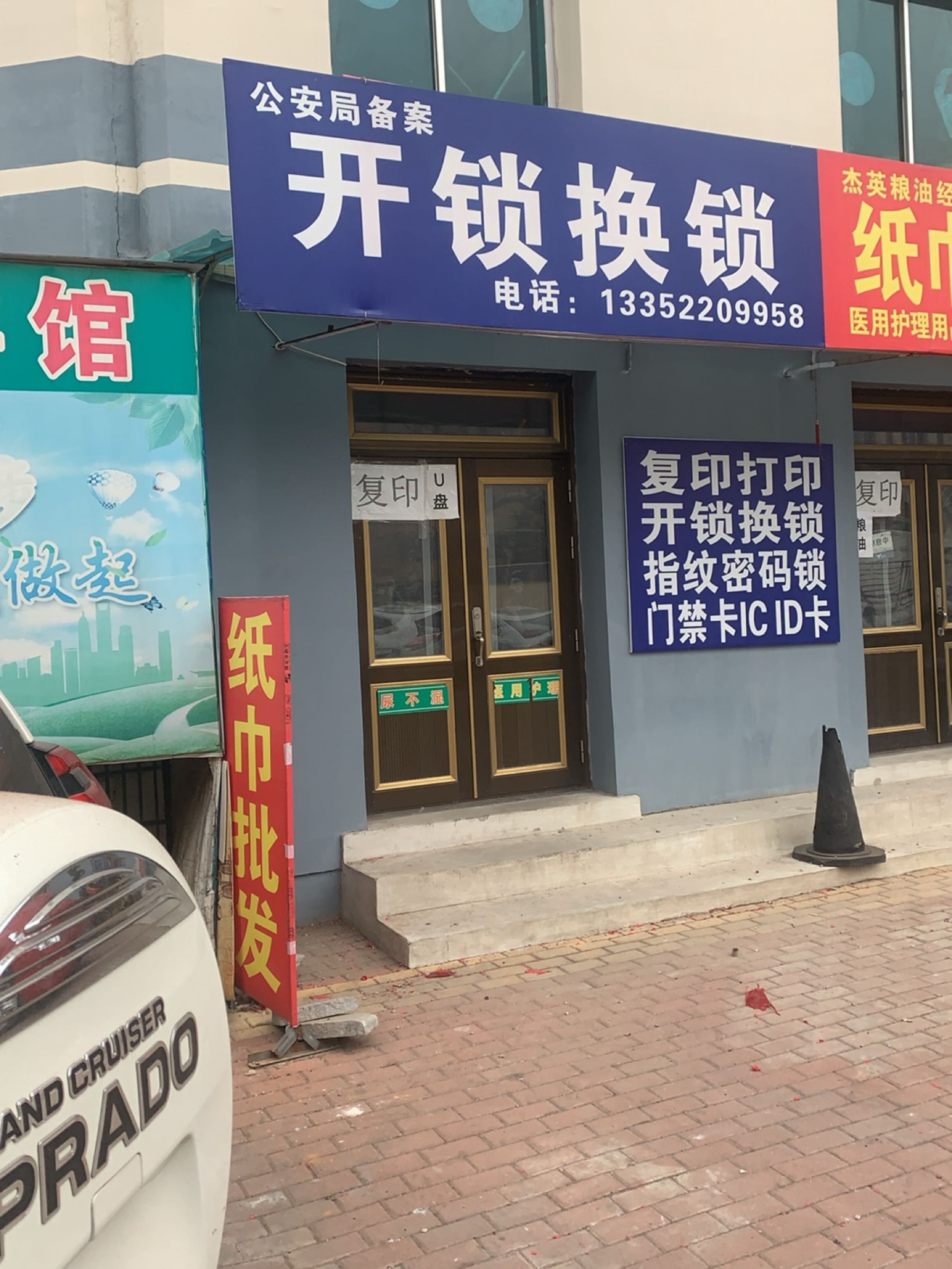 开锁换锁