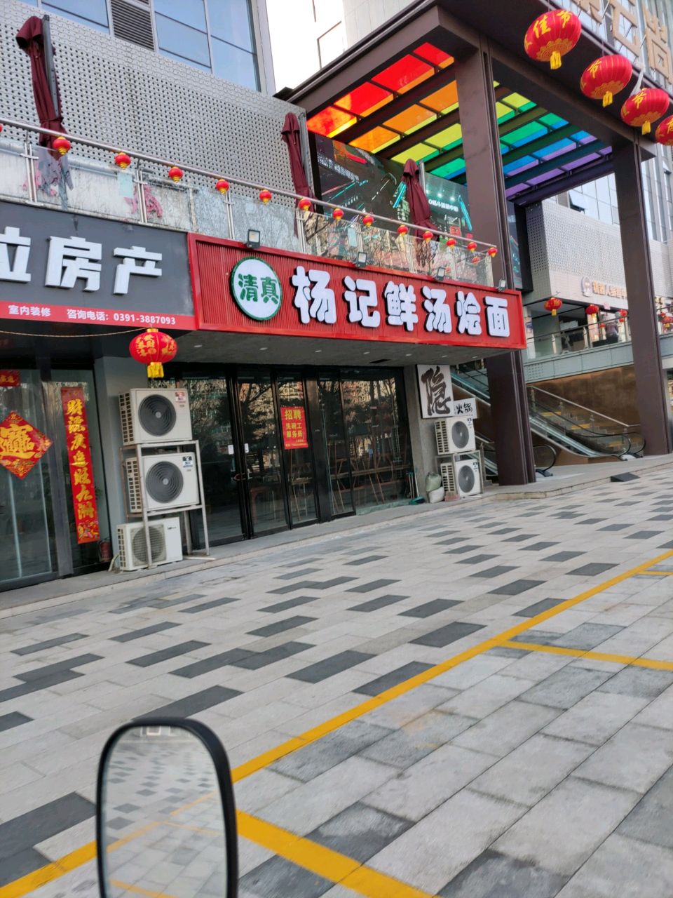 清真杨记鲜汤烩面