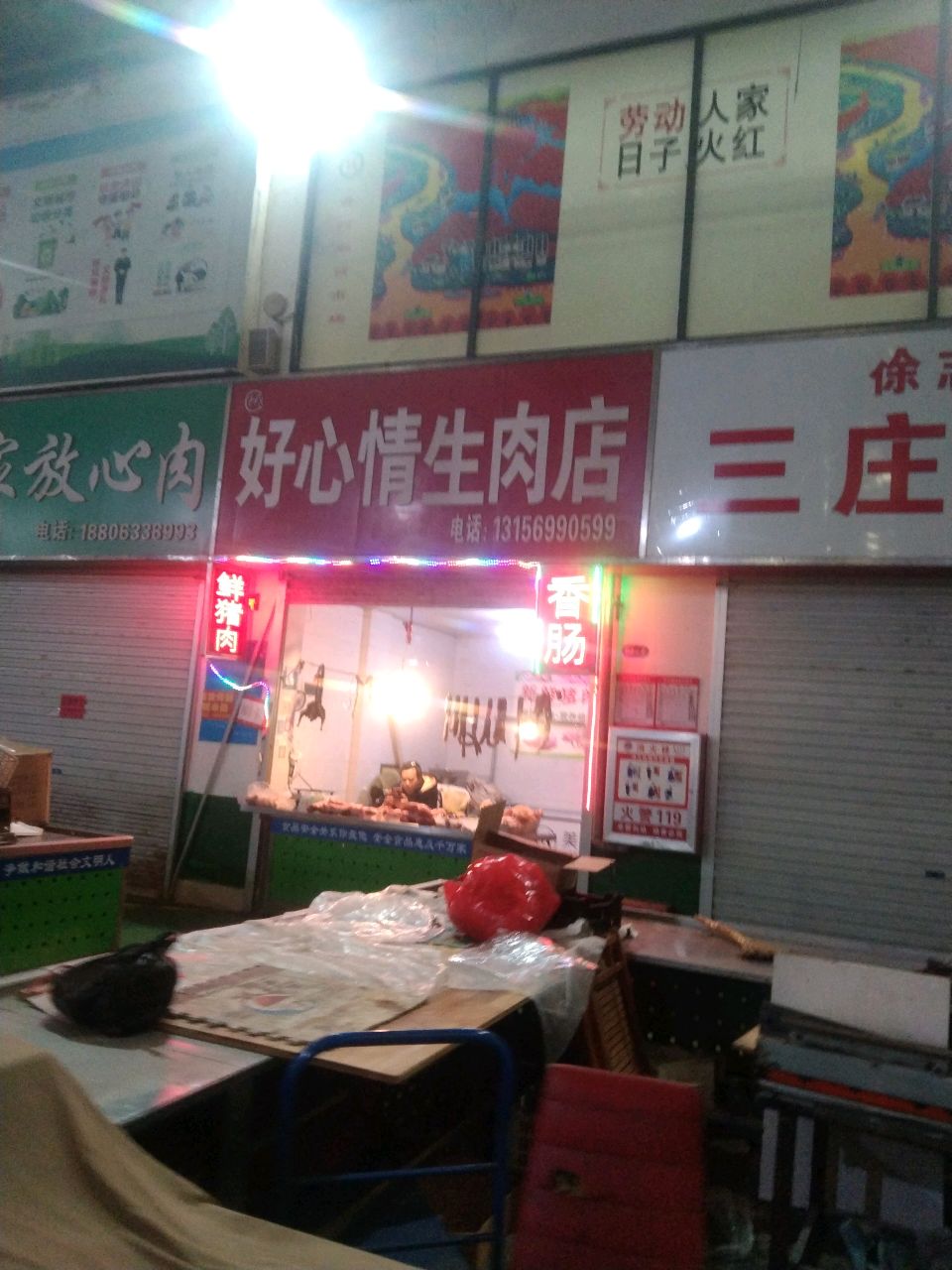好心情生肉店