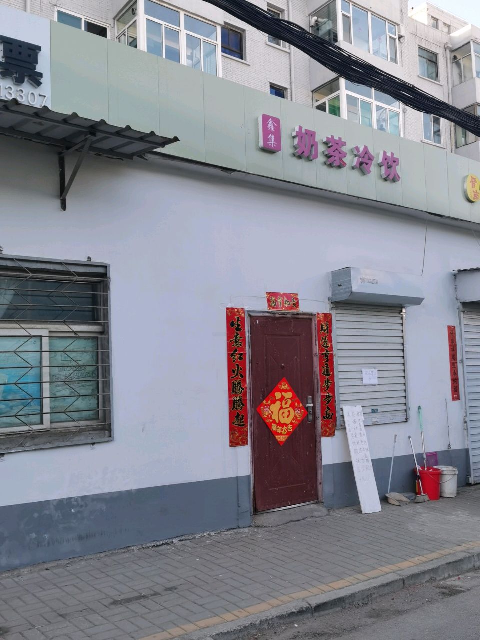 鑫集奶茶冷饮