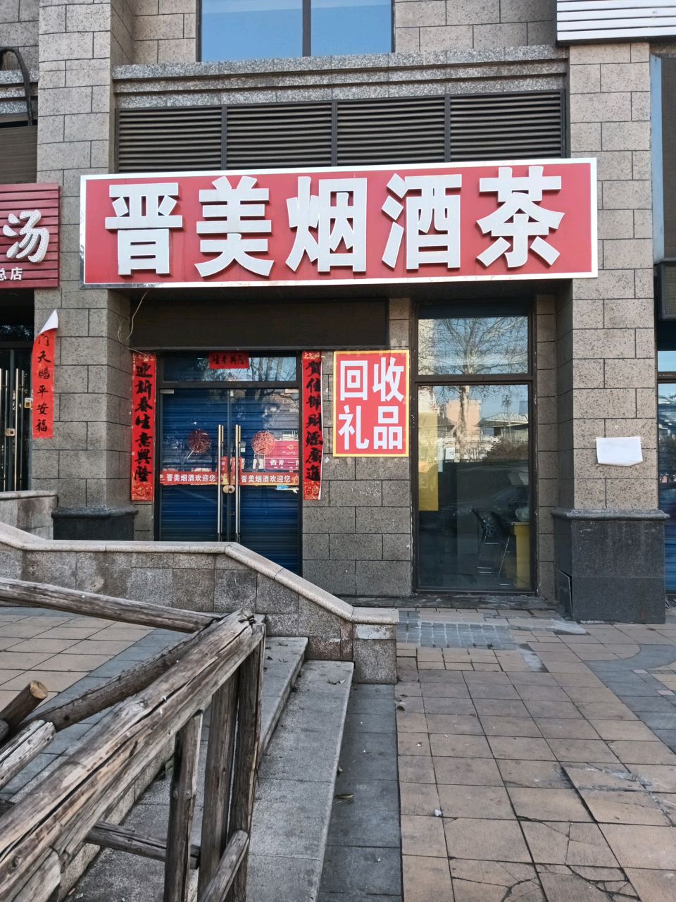 晋美烟酒茶