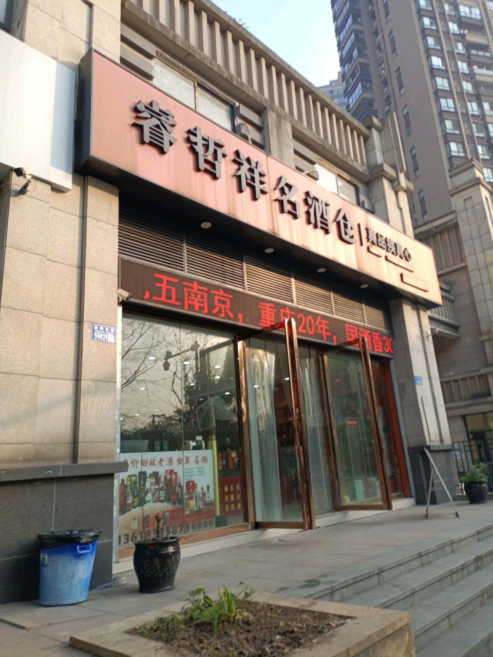 睿哲祥名酒仓(象屿两江店)